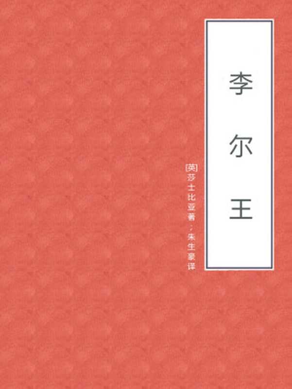 李尔王（[英]莎士比亚 著 朱生豪 译）（2018）