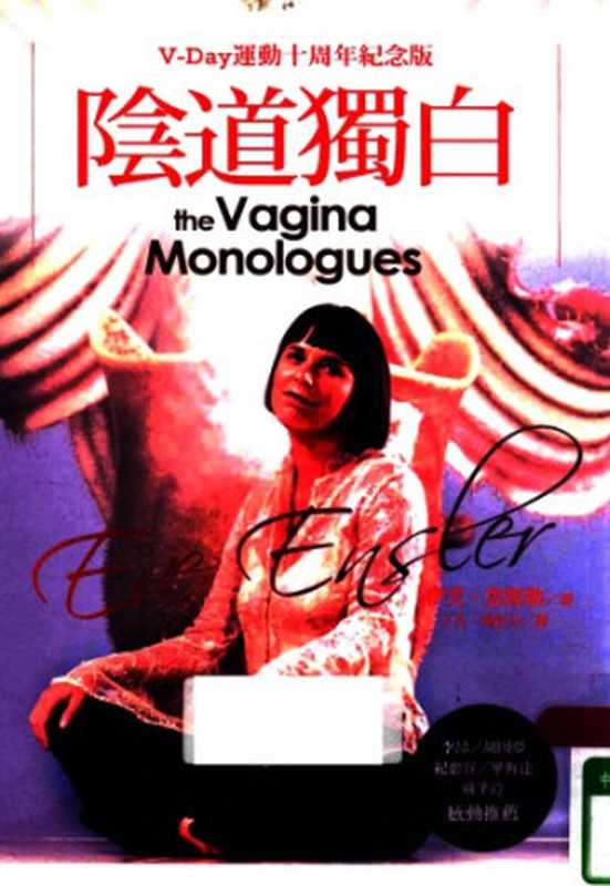 陰道獨白：V-Day運動十周年紀念版 The Vagina Monologues（Eve Ensler 伊芙‧恩斯勒  丁凡  喬色分）（心靈工坊 2014）