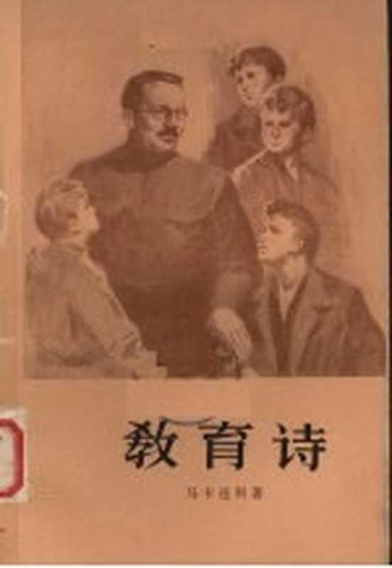 教育诗 第1部（（苏）马卡连柯（А.Макаренко）著；磊然译）（北京：人民文学出版社 1957）