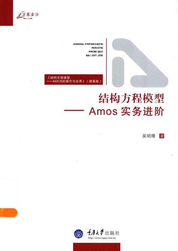 结构方程模型——Amos实务进阶（吴明隆）（重庆大学出版社 2013）