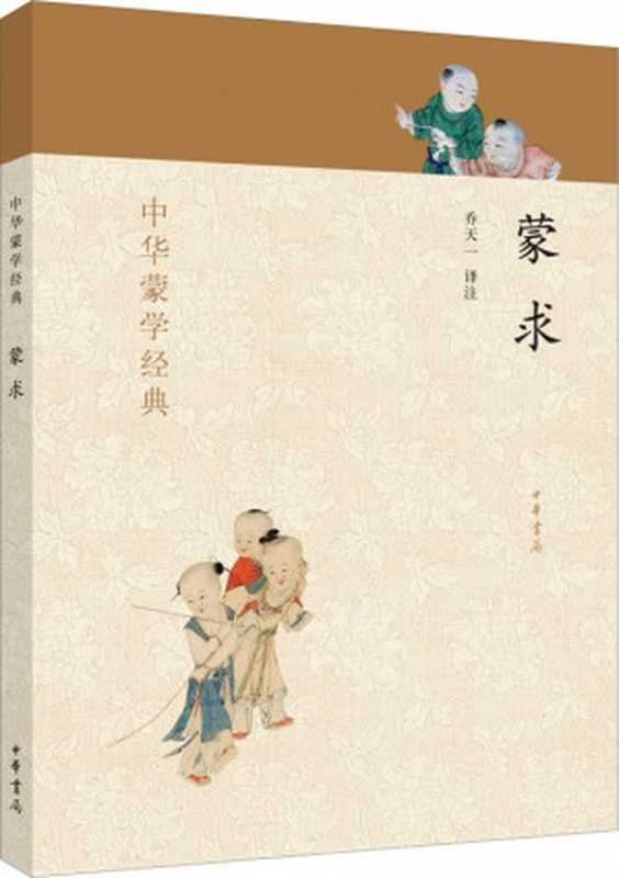 蒙求--中华蒙学经典 (中华书局出品)（乔天一）（中华书局 2014）