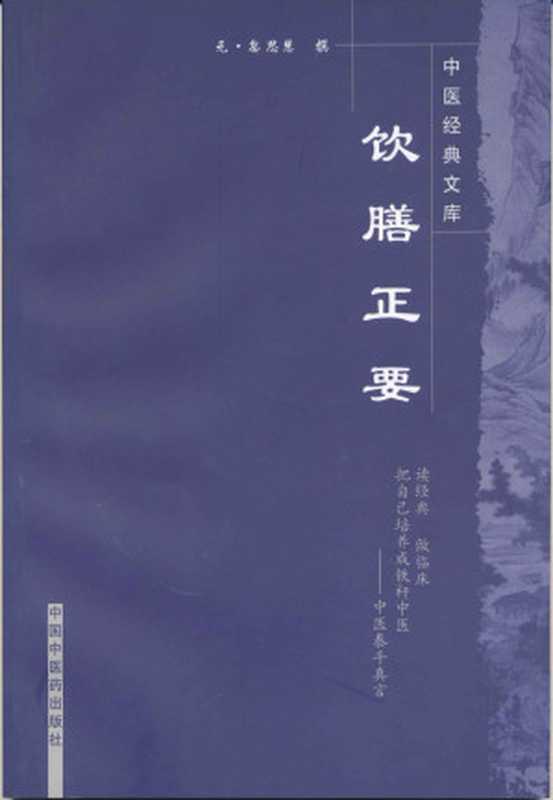 饮膳正要 (中医经典文库)（忽思慧， 古聖先賢）（中国中医药出版社 2009）