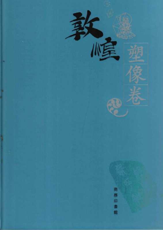 敦煌石窟全集（08）塑像卷（敦煌研究院）（商务印书馆（香港） 2003）