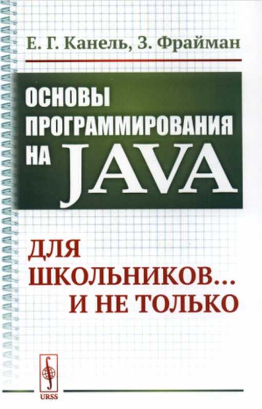 Основы программирования на Java： Для школьников ... и не только.（Канель Евгений Гоrаевич， Фрайман Зэев）（Ленанд 2019）