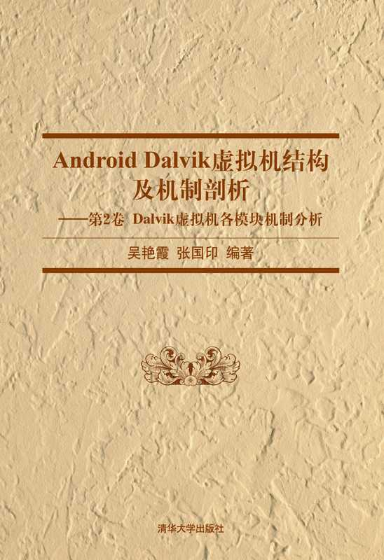 Android Dalvik虚拟机结构及机制剖析[卷Ⅱ] - Dalvik虚拟机各模块机制分析（吴艳霞）（清华大学出版社 2014）