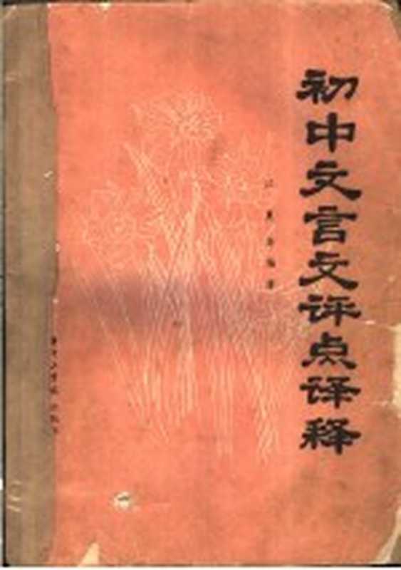 全日制十年制学校初中语文课本文言文评点译释 文言对照课文评点语词释义（江夏等编著）（华中工学院出版社 1983）