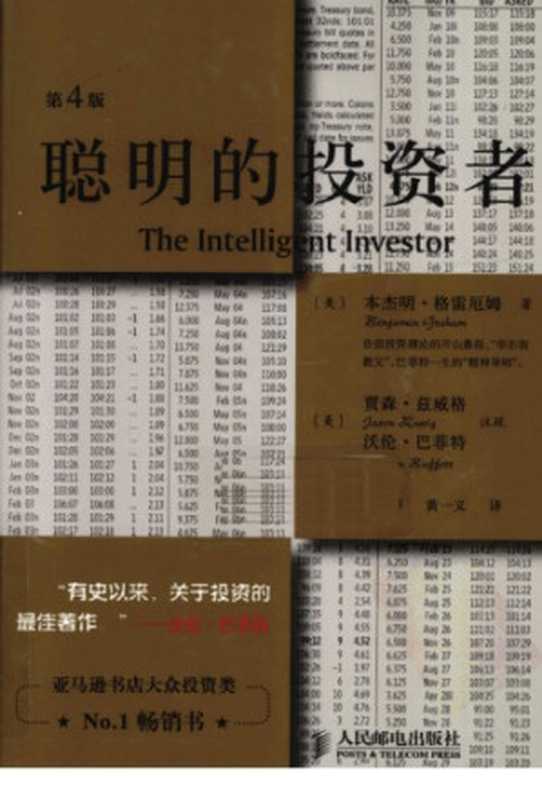 聪明的投资者 The intelligent investor（本杰明·格雷厄姆   Benjamin Graham）（人民邮电出版社）