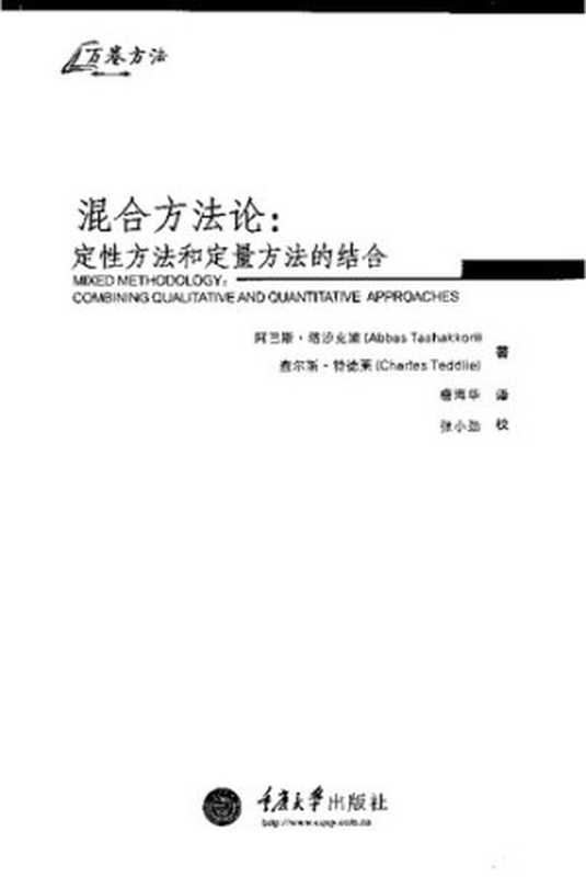 混合方法论： 定性方法和定量方法的结合（塔沙克里; 特德莱）（重庆大学出版社 2010）