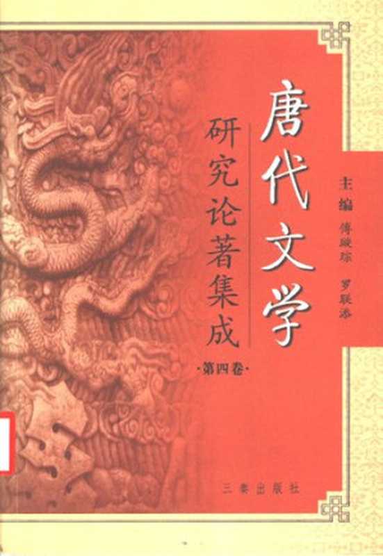 唐代文学研究论著集成 4（傅璇琮，罗联添主）（陕西三秦 2004）