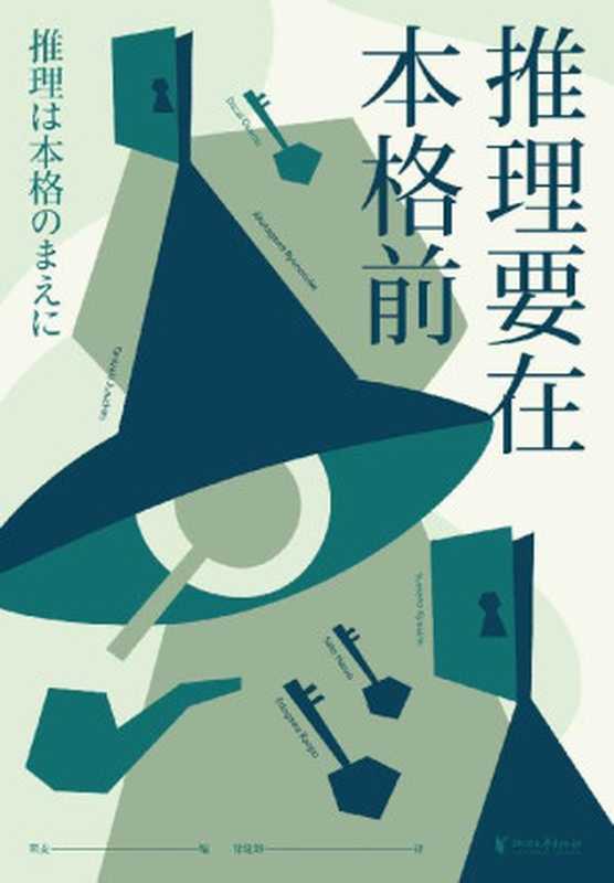 推理要在本格前（18位日本一流的文豪作家，20篇让日本推理迈向黄金时代的里程碑作品，收录日本推理史上的“基石之作”！）（果麦 [果麦]）（浙江文艺出版社 2020）