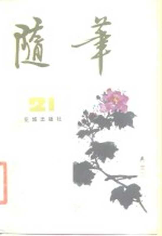 随笔 第21集（《随笔》编辑部编）（广州：花城出版社 1982）