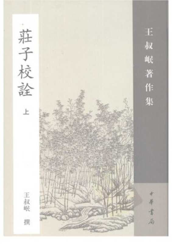 莊子校詮（王叔岷）（中華書局 2007）