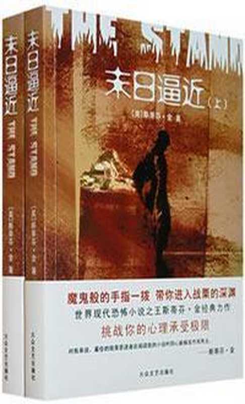 末日逼近(上下)（(美)斯蒂芬·金）（益书网www.kindbook.cn 2011）