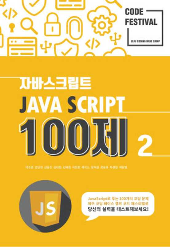 제주코딩베이스캠프 Code Festival JS t100제 2부 51번부터 100번（이호준 외）（2019）