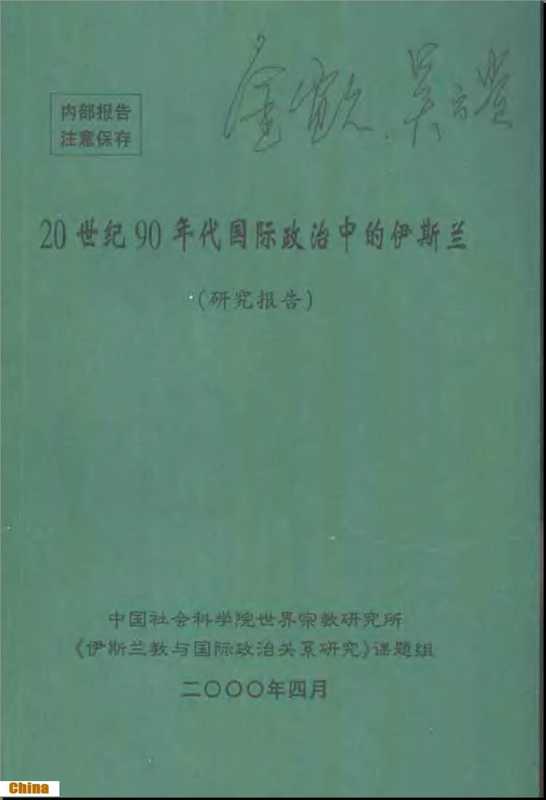 20世纪90年代国际政治中的伊斯兰(研究报告)（中国社会科学院世界宗教研究所《伊斯兰教与国际政治关系》课题组）（2000）