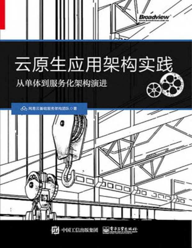 云原生应用架构实践——从单体到服务化架构演进（网易云基础服务架构团队）