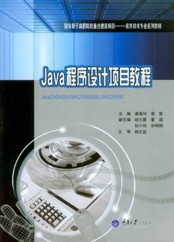 Java程序设计项目教程 (国家骨干高职院校重点建设项目·软件技术专业系列教材)（唐春玲 & 蔡茜）（重庆大学出版社 2015）