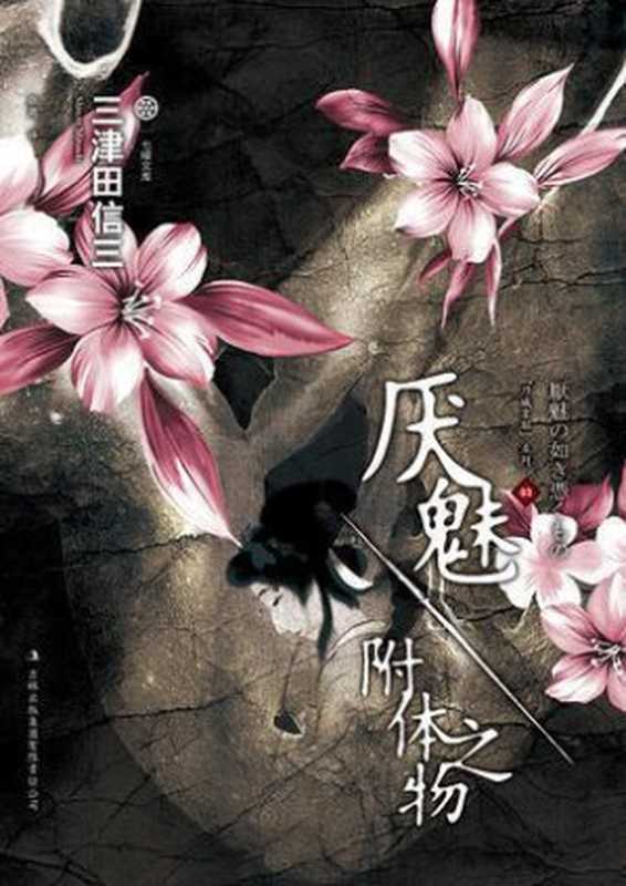 厌魅·附体之物（三津田信三）（epub掌上书苑 2013）