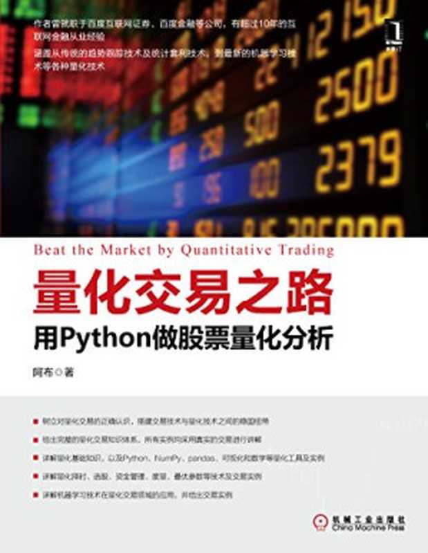 量化交易之路：用Python做股票量化分析（阿布）（机械工业出版社 2017）