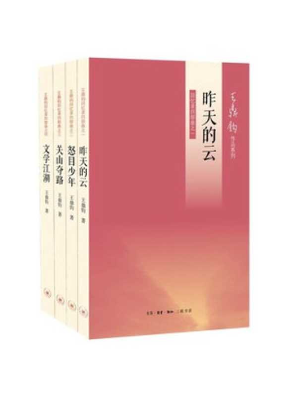 王鼎钧回忆录四部曲（《昨天的云》《怒目少年》《关山夺路》《文学江湖》 ） (王鼎钧作品系列)（王鼎钧）（生活·读书·新知三联书店 2012）