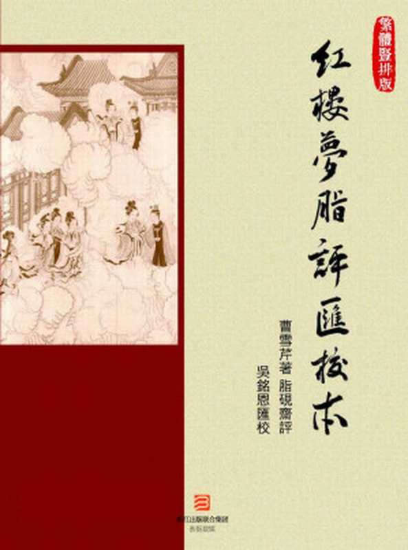 红楼梦脂评汇校本-繁体竖排版 (BookDNA经典复刻系列) (BookDNA典藏书系) (Traditional_chinese Edition)（曹雪芹 & 脂砚斋）（2014）