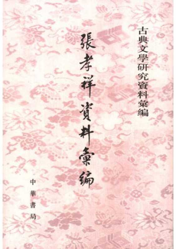 Zhang Xiaoxiang ziliao huibian 張孝祥資料彙編 (Collected Materials on Zhang Xiaoxiang)（unknown）（Zhonghua shuju 中華書局 2006）