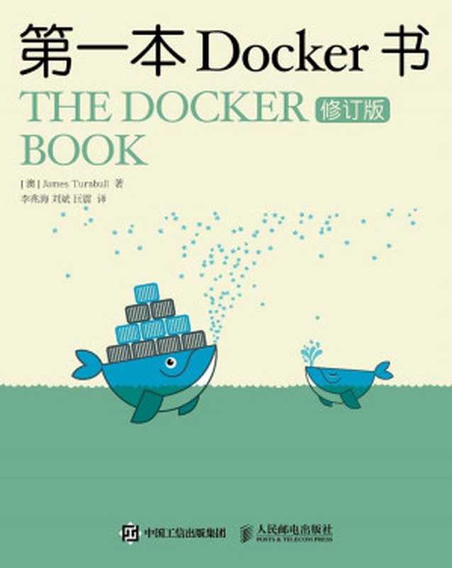 第一本Docker书（修订版）（[澳] 詹姆斯·特恩布尔（James Turnbull））（人民邮电出版社 2016）