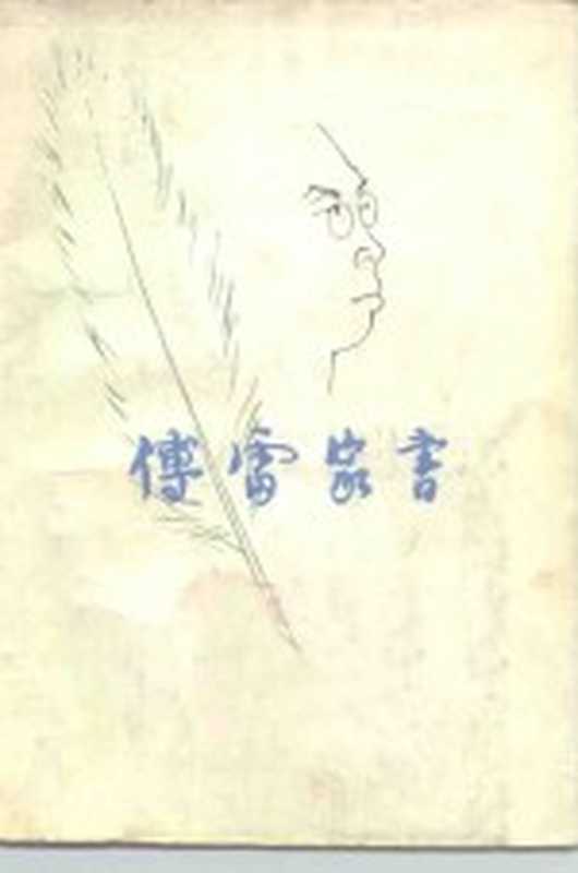 傅雷家书（傅雷著）（北京：生活·读书·新知三联书店 1981）