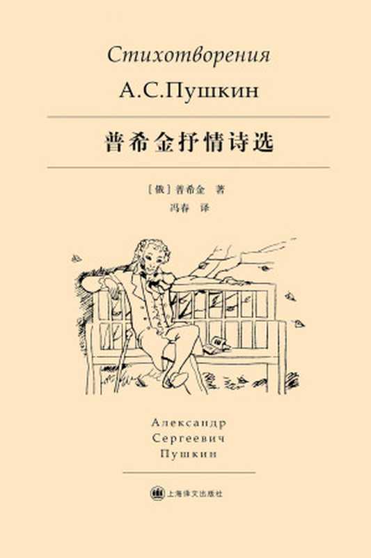 普希金抒情诗选（【俄】普希金;冯春译）（上海译文出版社 2018）