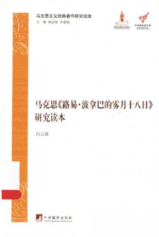 马克思《路易·波拿巴的雾月十八日》研究读本（白云真编著）（中央编译出版社）