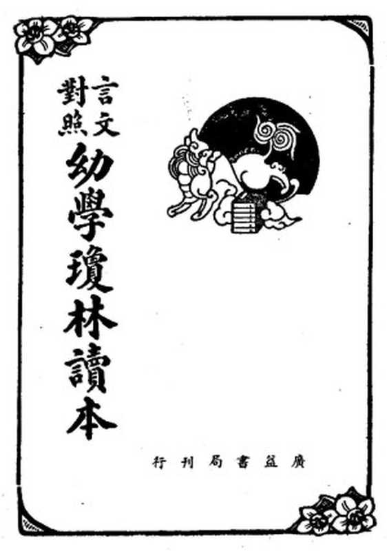 幼學瓊林讀本 言文對照（下）（程登吉（程允升））（廣益書局 1948）