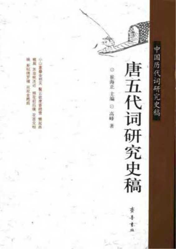 唐五代词研究史稿（高峰）（齐鲁书社 2008）