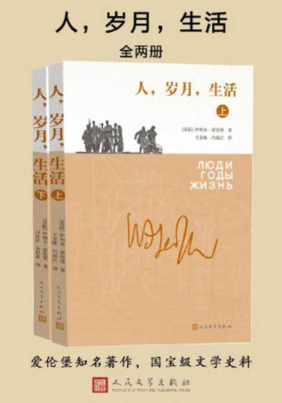 人，岁月，生活：全2册（伊利亚·爱伦堡）（人民文学出版社 2016）