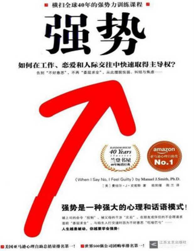 强势：如何在工作、恋爱和人际交往中快速取得主导权？（曼纽尔．J．史密斯）（江苏文艺出版社 2014）