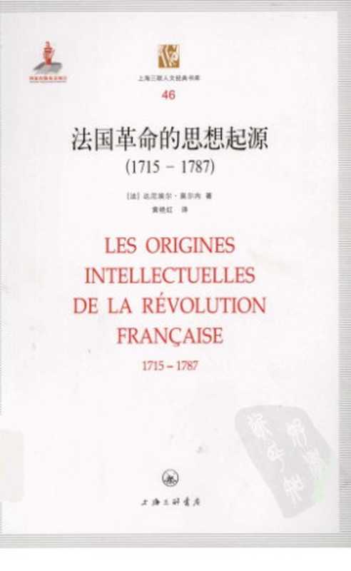 [上海三联人文经典书库 046]法国革命的思想起源 1715-1787（达尼埃尔·莫尔内）（上海三联书店 2011）