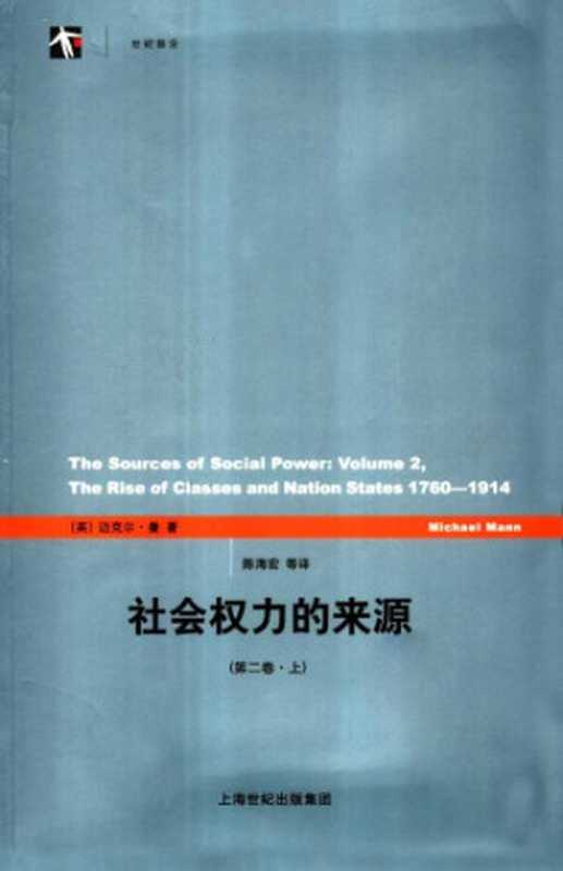 社会权力的来源（第二卷上下）（[英]迈克尔·曼; 陈海宏 等(译)）（上海人民出版社 2007）