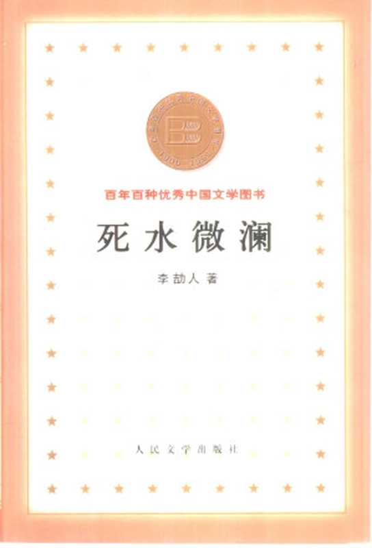 百年百种优秀中国文学图书 死水微澜  李劼人著 人民文学出版社 2001年7月第1版（李劼人）（人民文学出版社 2001）