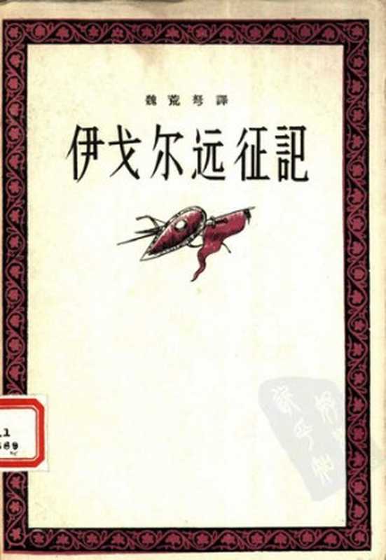 伊戈尔远征记（魏荒弩 译）（人民文学出版社 1957）