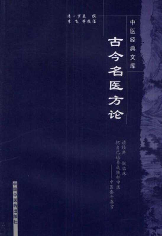 古今名医方论 (中医经典文库)（清·罗美）（中国中医药出版社 2007）