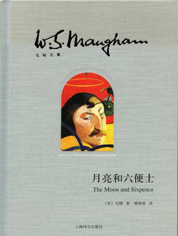 月亮和六便士【上海译文出品！“一本好书”重磅推荐！“故事圣手”毛姆作品，中国最著名的翻译家傅惟慈译作，豆瓣8W评论，9.0高分推荐！】 (译文经典)（威廉·毛姆(William Maugham)）（上海译文出版社，Y_上海译文出版社 2014）