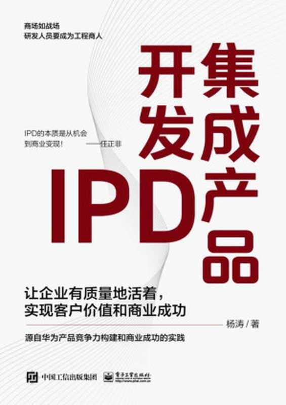 集成产品开发IPD-让企业有质量地活着，实现客户价值和商业成功（杨涛）