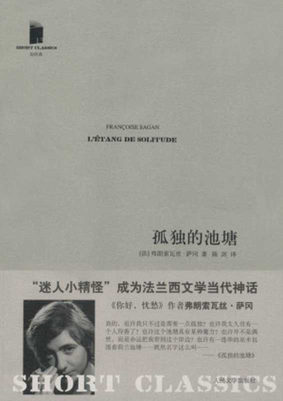 孤独的池塘 (短经典)（弗朗索瓦丝•萨冈）（人民文学出版社 2011）