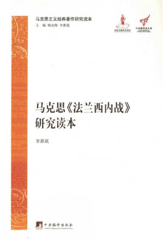 马克思《法兰西内战》研究读本（李惠斌）（中央编译出版社）