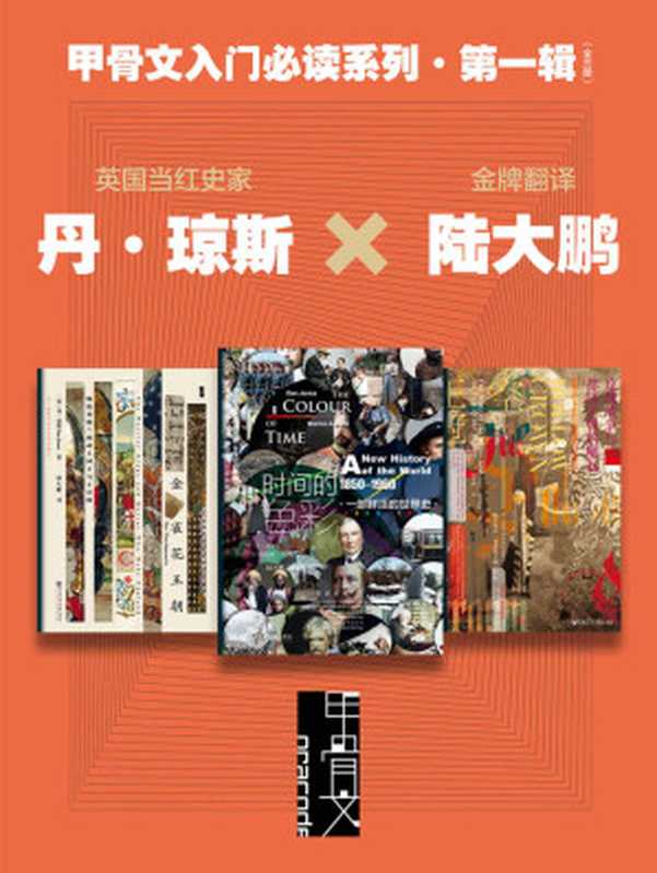 甲骨文入门必读系列·第一辑（全三册 英国当红史家丹·琼斯X金牌翻译陆） (甲骨文系列)（[巴西]玛丽娜·阿马拉尔(Marina Amaral) & [英]丹·琼斯(Dan Jones) [[巴西]玛丽娜·阿马拉尔(Marina Amaral) & [英]丹·琼斯(Dan Jones)]）（社会科学文献出版社 2021）