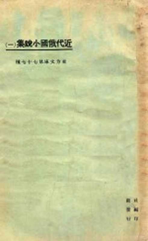 近代俄国小说集 1（布雪金著）（北京：商务印书馆 1925）