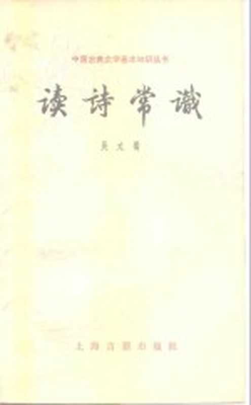 读诗常识（吴文蜀著）（上海：上海古籍出版社 1981）