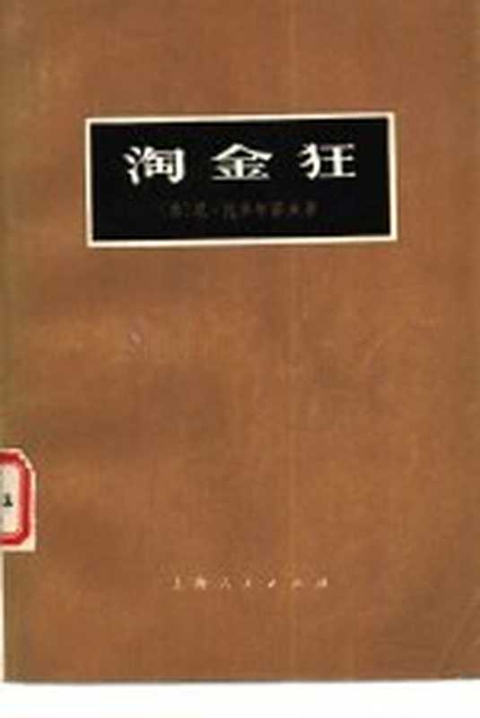 淘金狂（（苏）Ｈ.扎多尔诺夫著；何立译）（上海：上海人民出版社 1976）