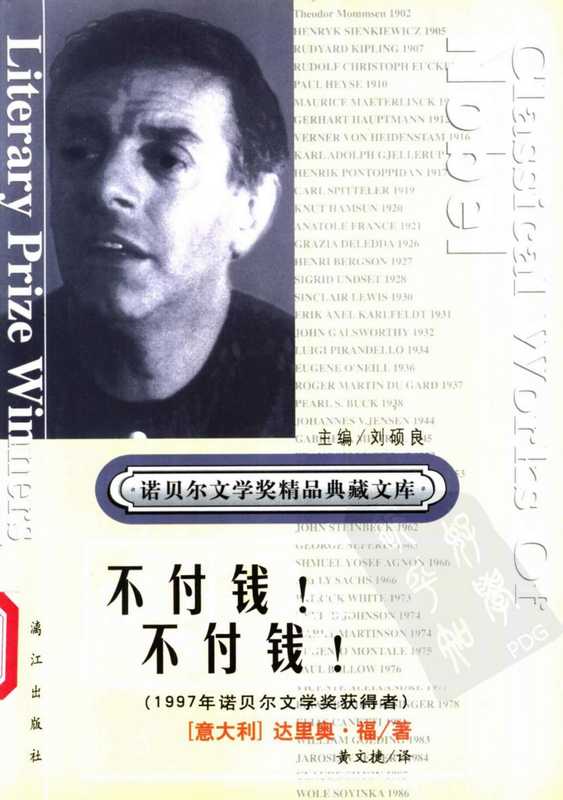 不付钱！不付钱！（[意]达里奥·福.黄文捷译）（漓江出版社 2001）