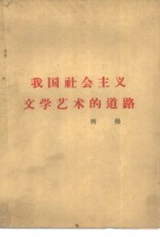 我国社会主义文学艺术的道路 1960年7月22日在中国文学艺术工作者第三次代表大会上的报告（周扬讲）（北京：人民文学出版社 1960）