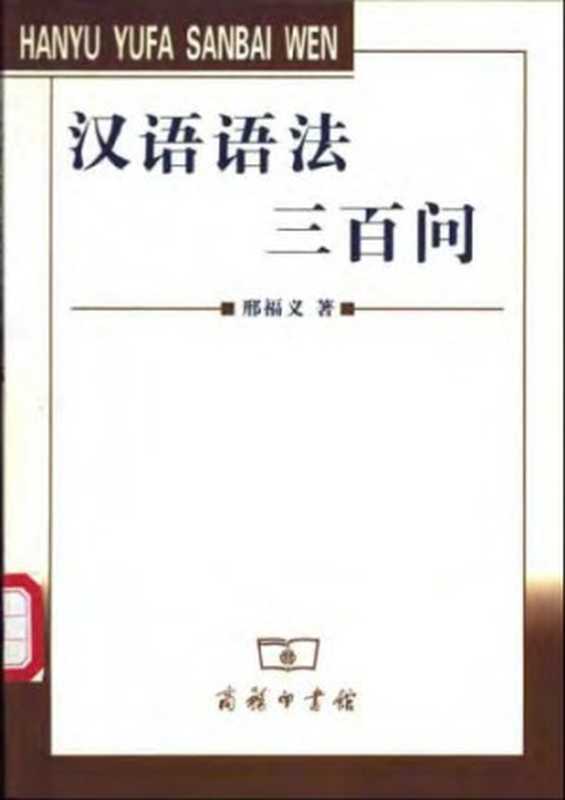 汉语语法三百问（邢福义）（商务印书馆 2003）